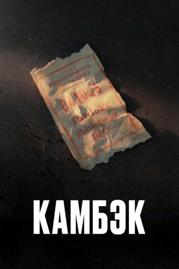 Камбэк — 1 сезон