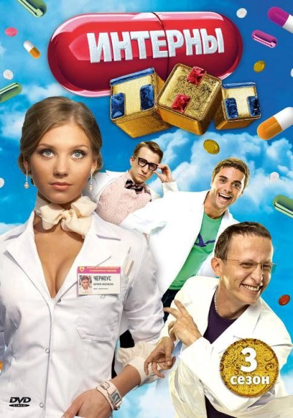 Интерны — 3 сезон