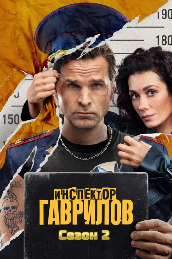 Инспектор Гаврилов — 2 сезон