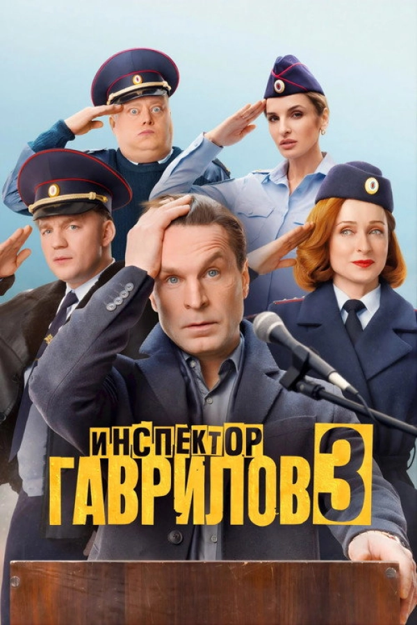 Инспектор Гаврилов — 3 сезон