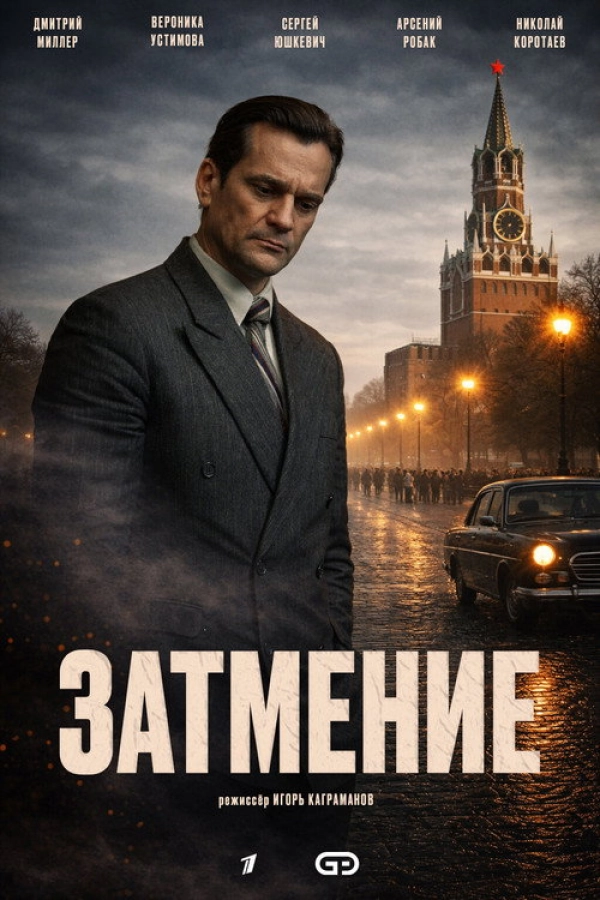 Затмение — 1 сезон