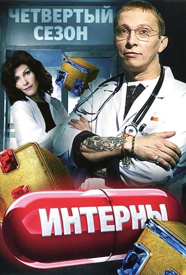 Интерны — 4 сезон