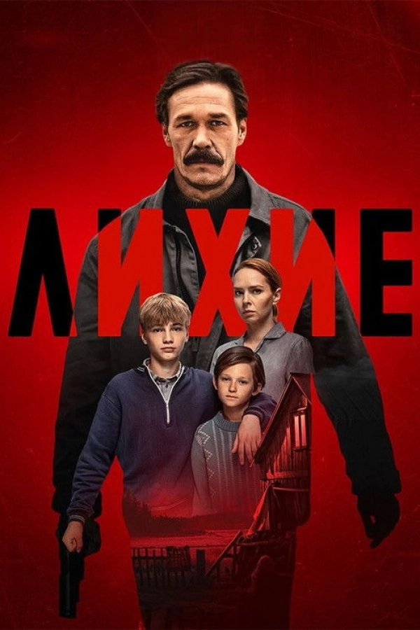 Лихие — 1 сезон