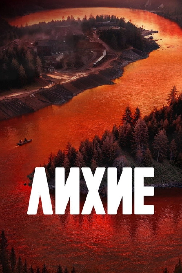 Лихие — 2 сезон