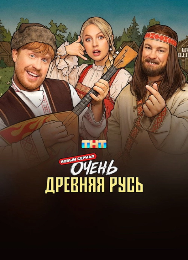 Очень древняя Русь — 1 сезон