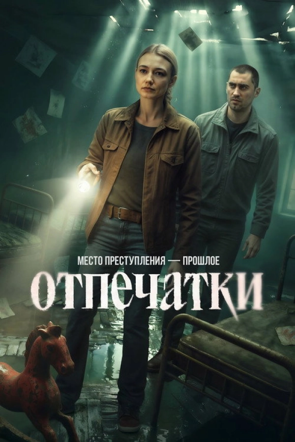 Отпечатки — 1 сезон