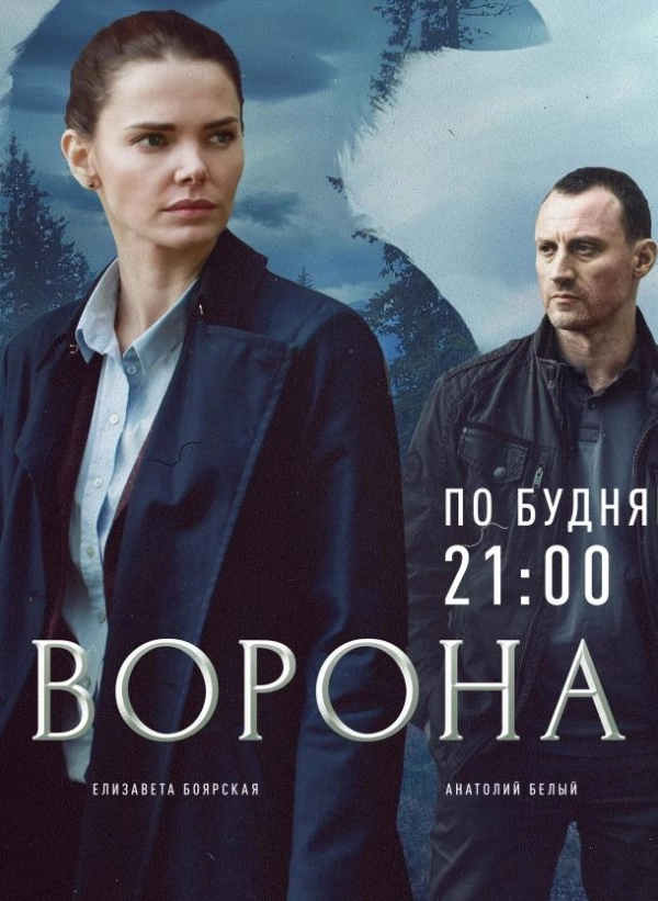 Ворона — 1 сезон