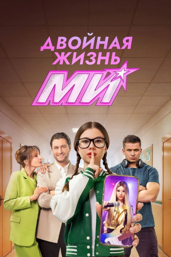 Двойная жизнь Ми — 1 сезон