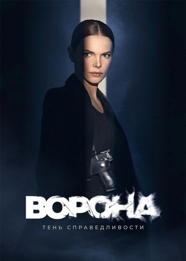 Ворона — 2 сезон
