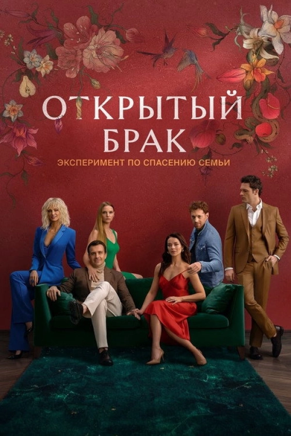 Открытый брак — 1 сезон