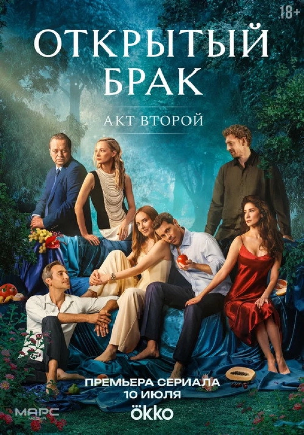 Открытый брак — 2 сезон