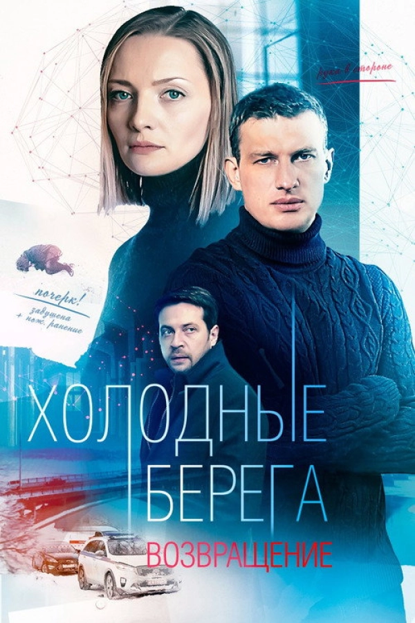 Холодные берега — 2 сезон