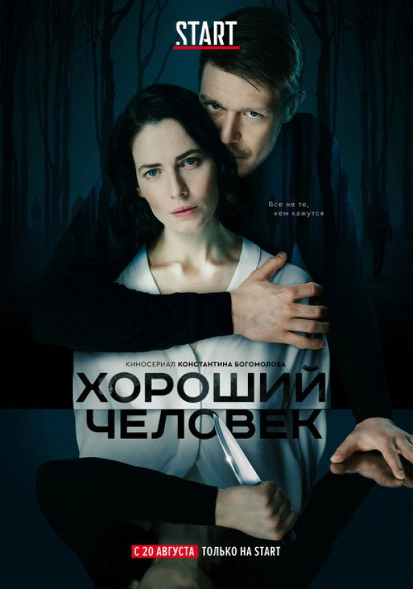 Хороший человек — 1 сезон