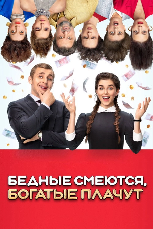 Бедные смеются, богатые плачут — 1 сезон