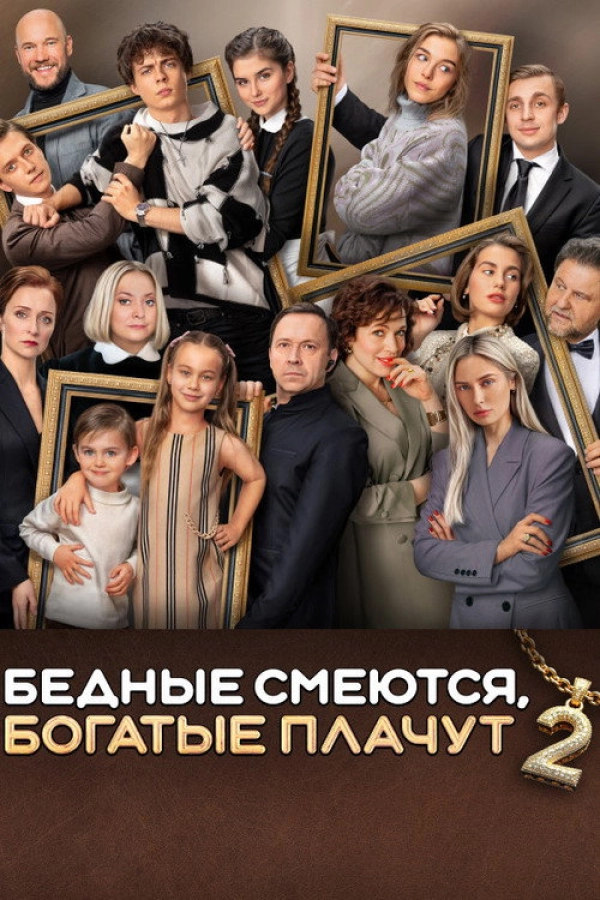 Бедные смеются, богатые плачут — 2 сезон