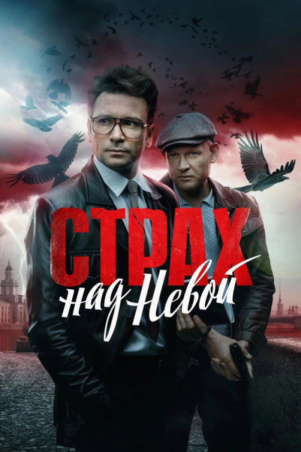 Страх над Невой — 1 сезон