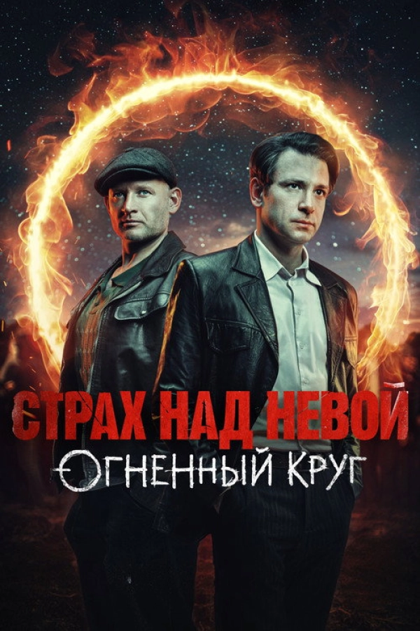 Страх над Невой — 2 сезон