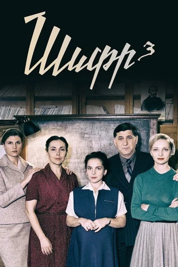 Шиф� — 3 сезон