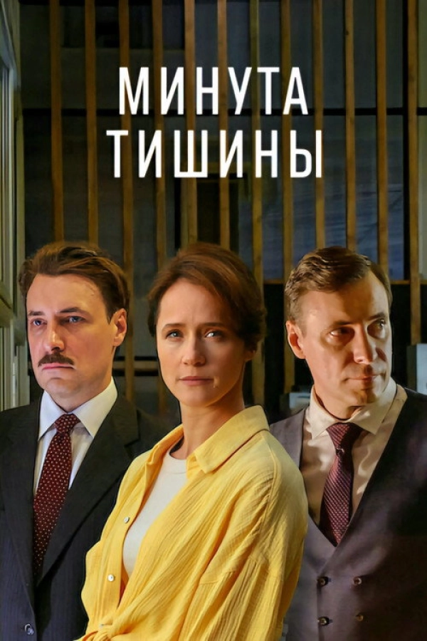 Минута тишины — 1 сезон