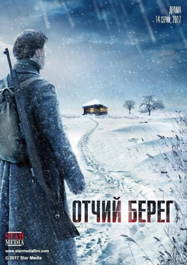 Отчий берег — 1 сезон