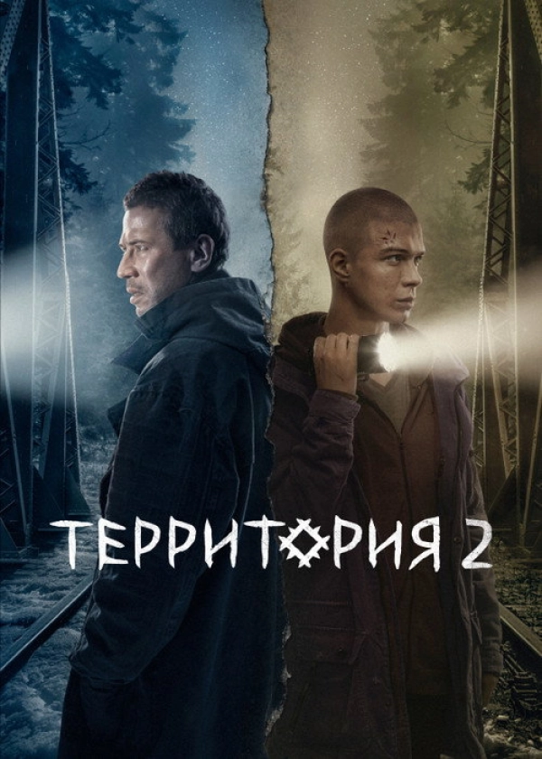 Территория — 2 сезон