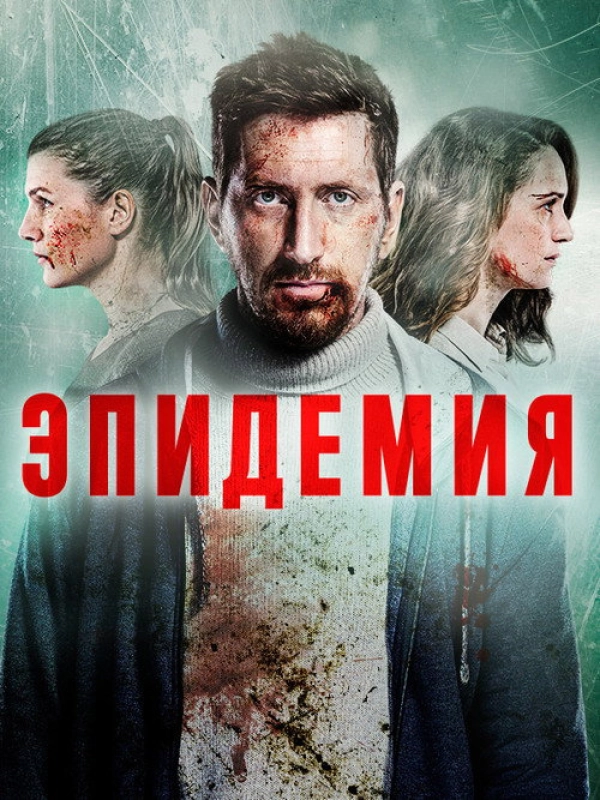 Эпидемия — 1 сезон