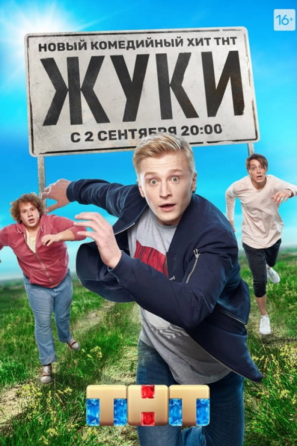 Жуки — 1 сезон
