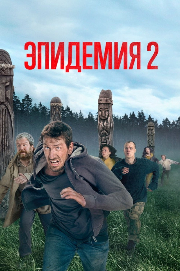 Эпидемия — 2 сезон