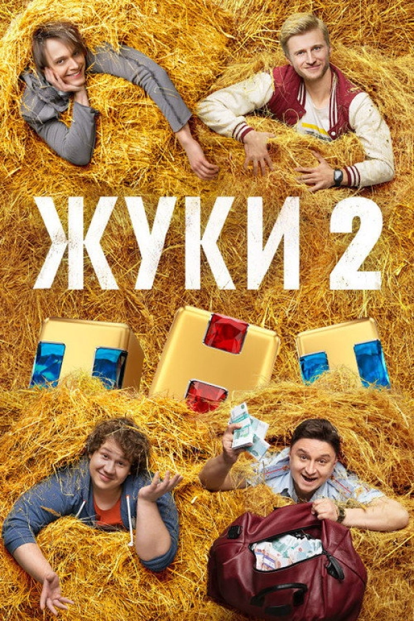 Жуки — 2 сезон