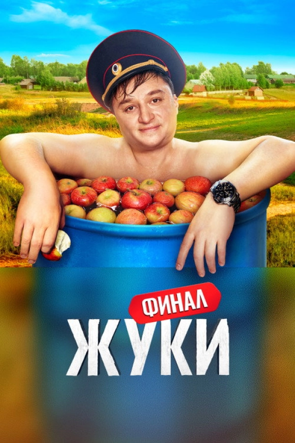 Жуки — 3 сезон