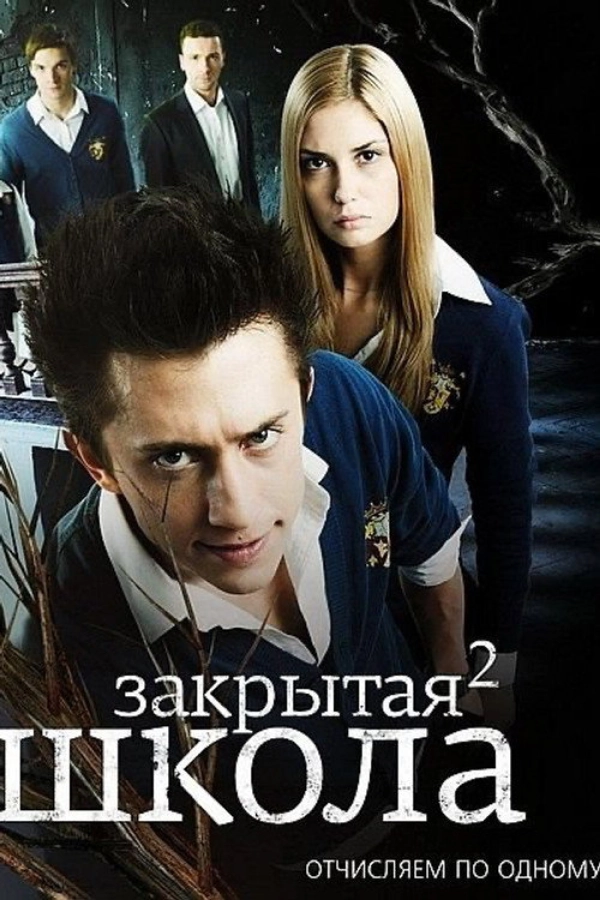 Закрытая школа — 2 сезон
