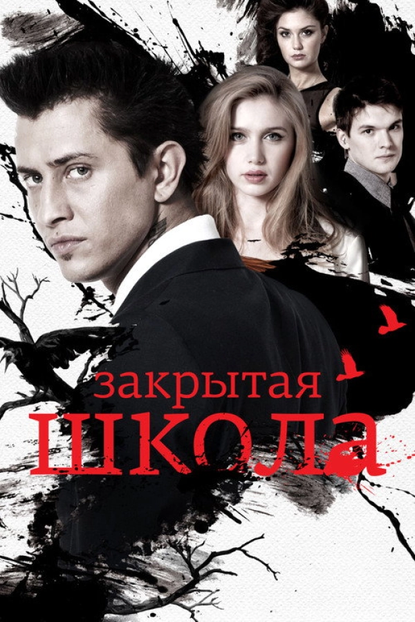 Закрытая школа — 3 сезон