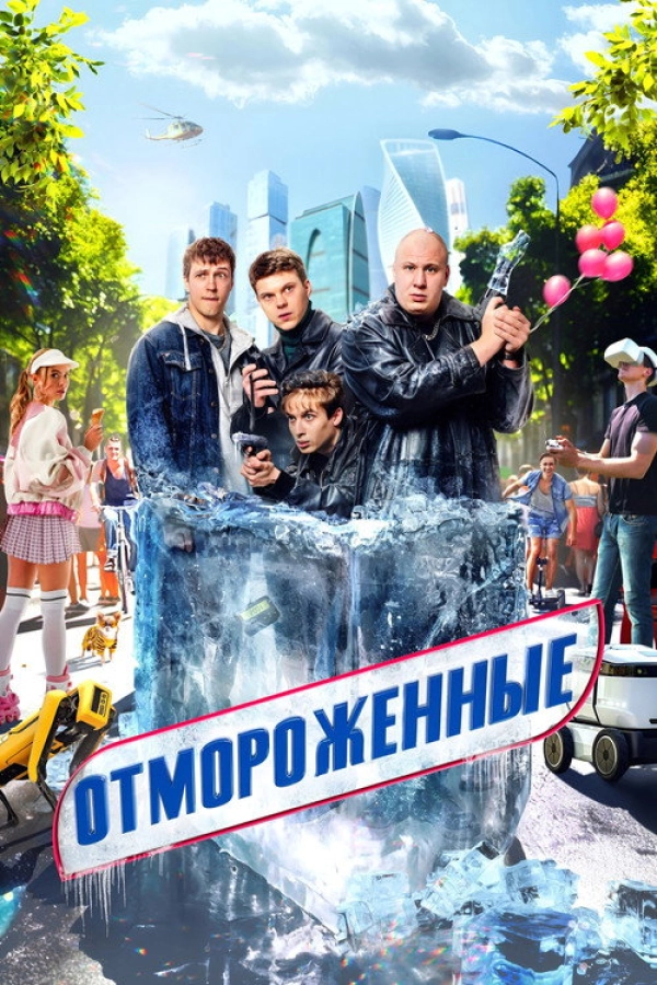 Отмороженные — 1 сезон
