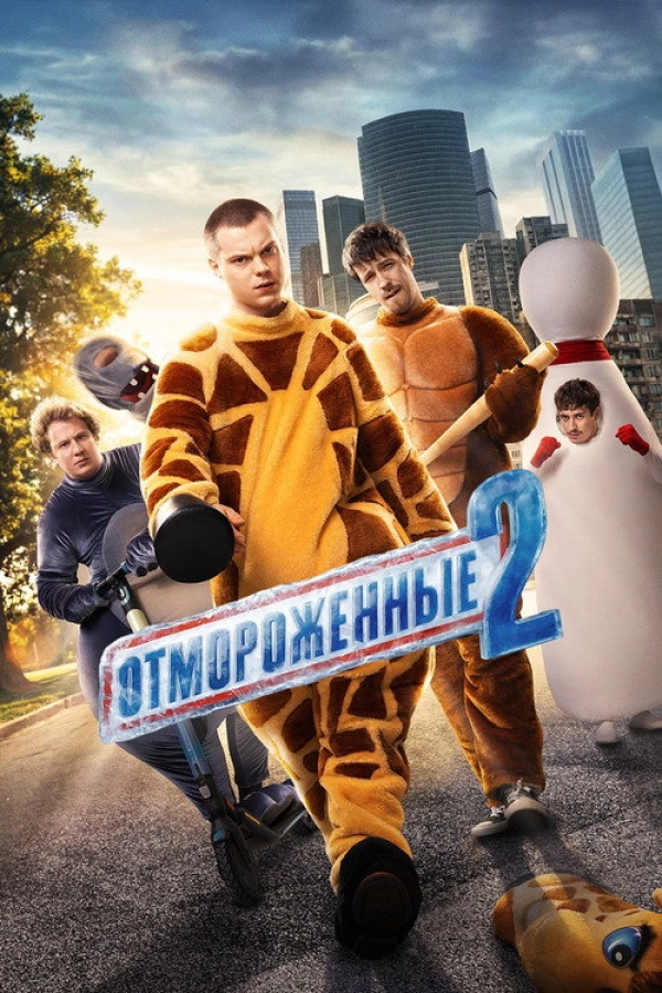 Отмороженные — 2 сезон