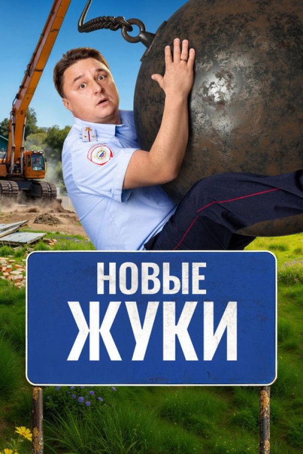 Жуки — 4 сезон