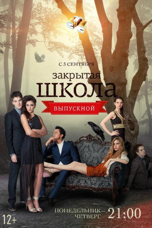 Закрытая школа — 4 сезон