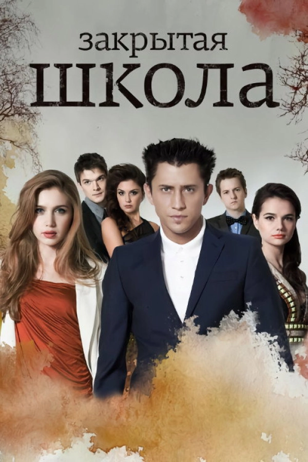 Закрытая школа — 5 сезон