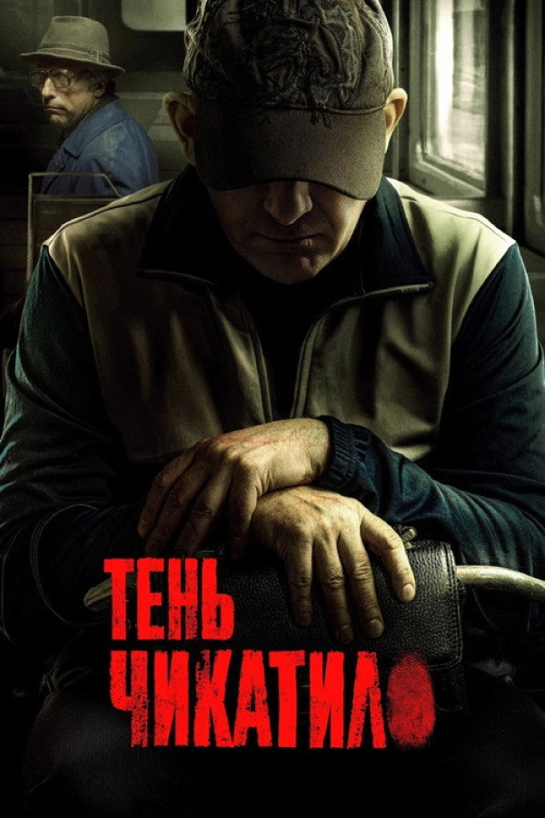 Тень Чикатило — 1 сезон