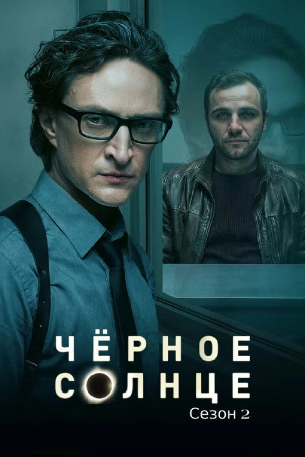 Чёрное солнце — 2 сезон