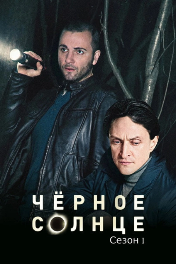 Чёрное солнце — 1 сезон