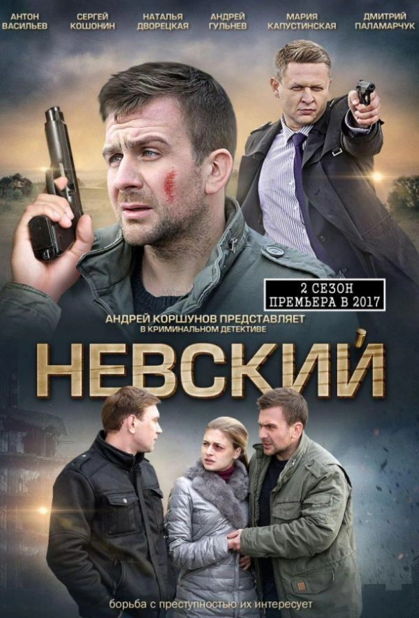 Невский — 2 сезон