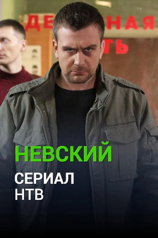 Невский — 3 сезон
