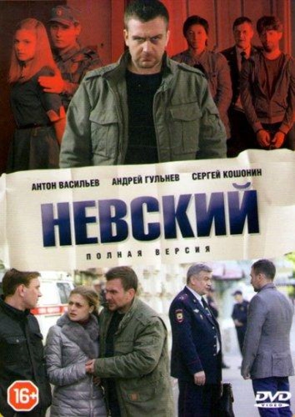 Невский — 1 сезон