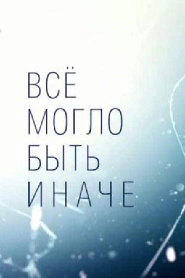 Всё могло быть иначе — 1 сезон