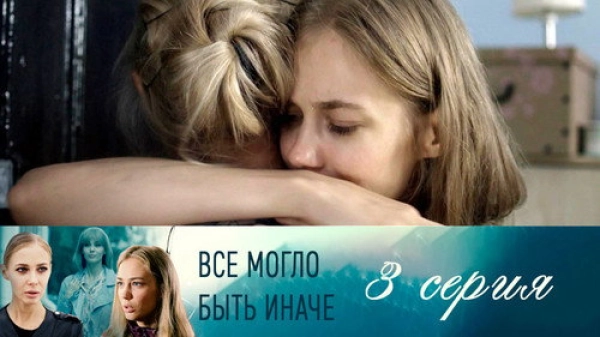 Всё могло быть иначе — 1 сезон 3 серия