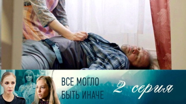 Всё могло быть иначе — 1 сезон 2 серия