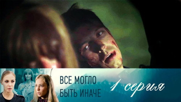 Всё могло быть иначе — 1 сезон 1 серия