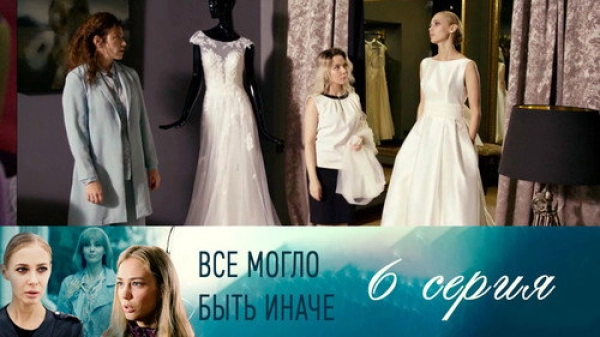 Всё могло быть иначе — 1 сезон 6 серия