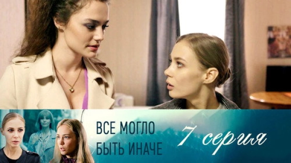 Всё могло быть иначе — 1 сезон 7 серия