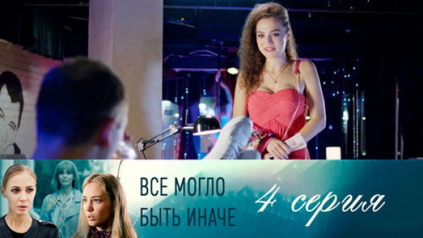 Всё могло быть иначе — 1 сезон 4 серия